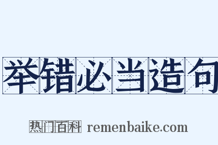 举错必当造句是什么意思的图片